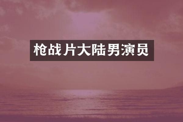 战片大陆男演员