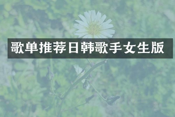 歌单推荐日韩歌手女生版