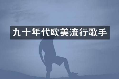 九十年代欧美流行歌手