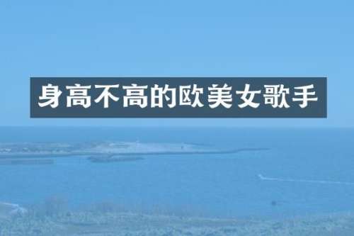 身高不高的欧歌手