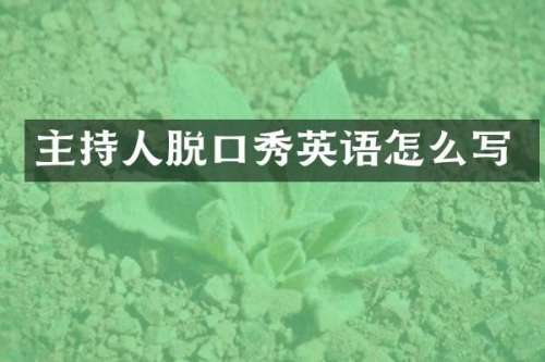 主持人脱口秀英语怎么写