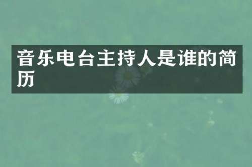 音乐电台主持人是谁的简历