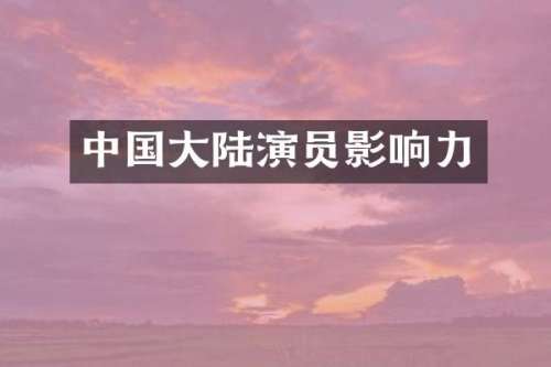 中国大陆演员影响力