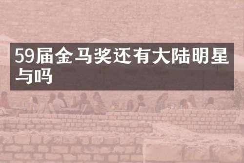 59届金马奖还有大陆明星参与吗