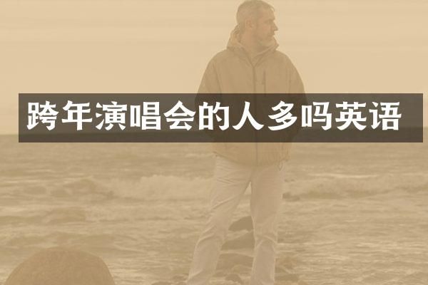 跨年演唱会的人多吗英语
