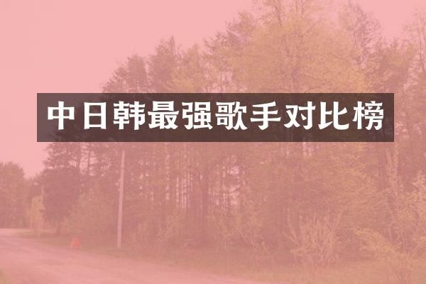 中日韩最强歌手对比榜