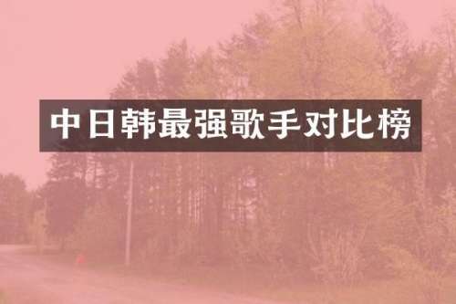 中日韩最强歌手对比榜
