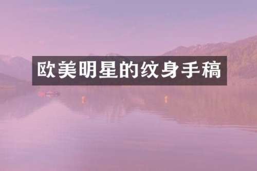 欧美明星的纹身手稿