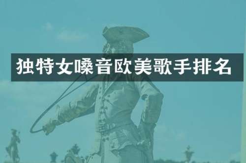 独特女嗓音欧美歌手排名