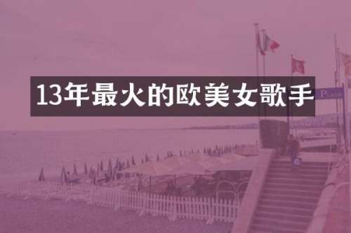13年最火的欧歌手