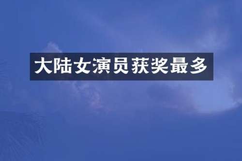 大陆女演员最多