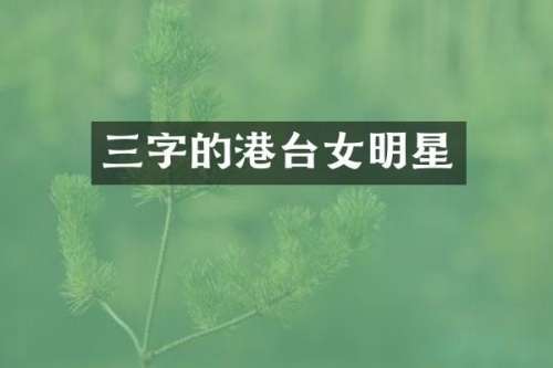三字的港台女明星