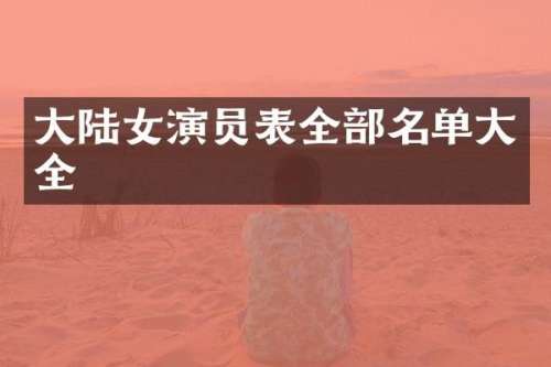 大陆女演员表全部名单大全