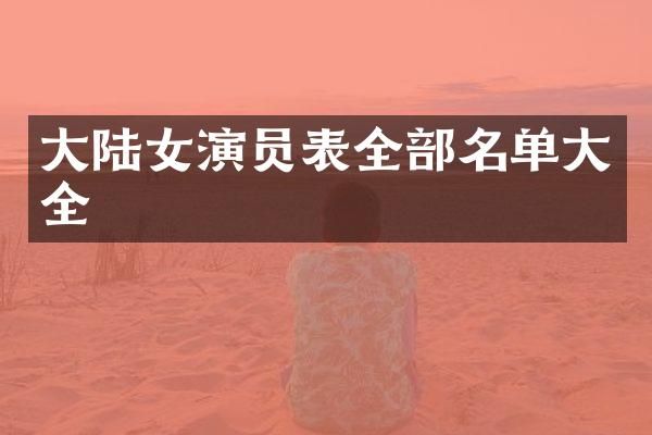 大陆女演员表全部名单大全