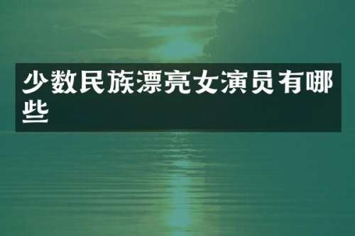 漂亮女演员有哪些