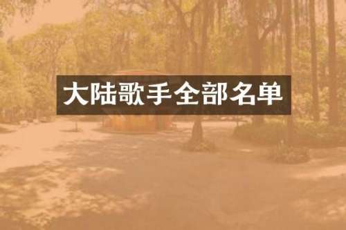 大陆歌手全部名单
