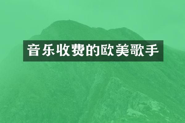 音乐收费的欧美歌手