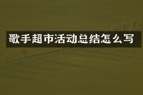 歌手超市活动总结怎么写