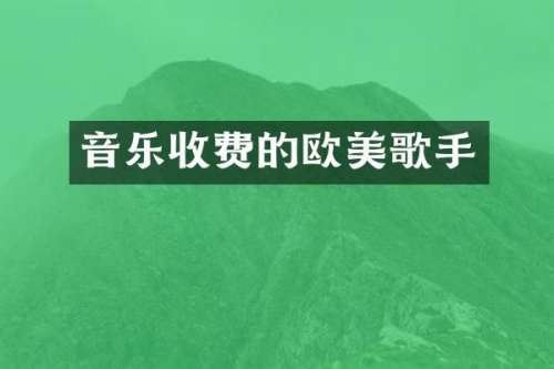 音乐收费的欧美歌手
