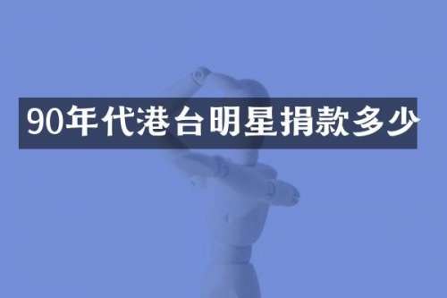90年代港台明星捐款多少