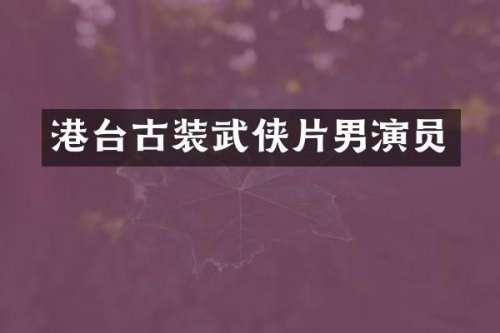 港台古装武侠片男演员