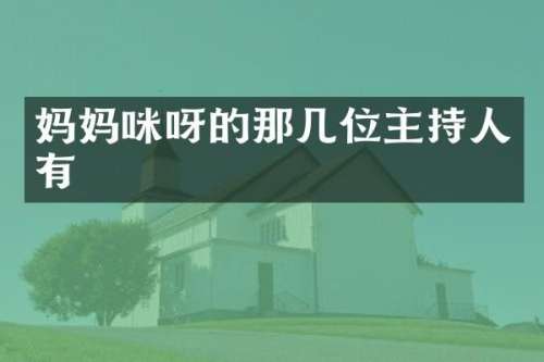 妈妈咪呀的那几位主持人有