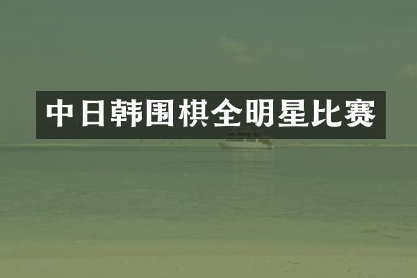 中日韩围棋全明星比赛