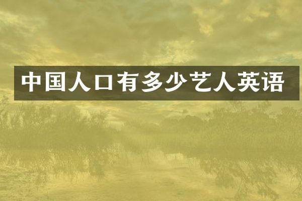 中国人口有多少艺人英语