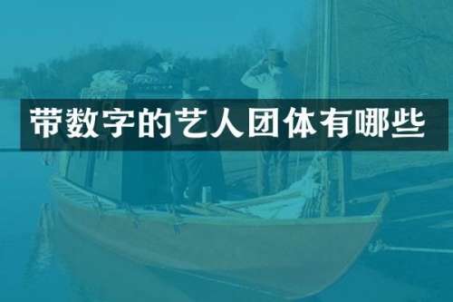 带数字的艺人团体有哪些