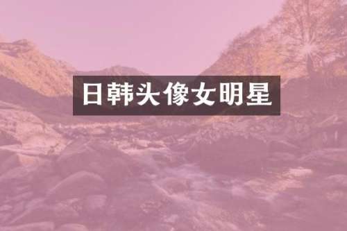 日韩头像女明星