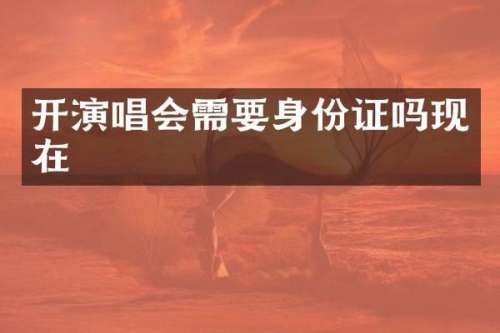 开演唱会需要吗现在