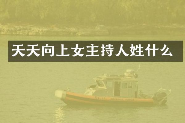 天天向上女主持人姓什么