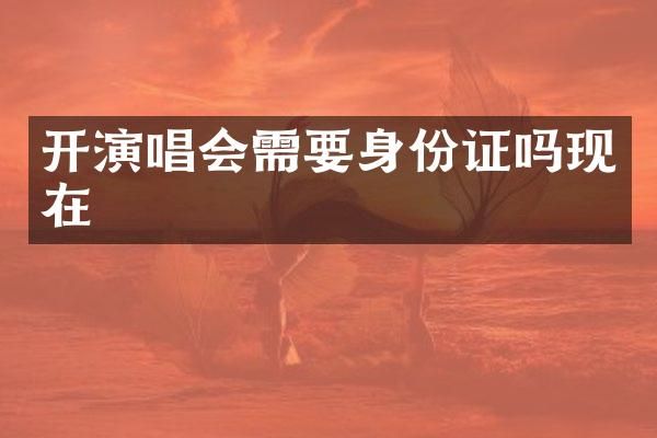 开演唱会需要吗现在