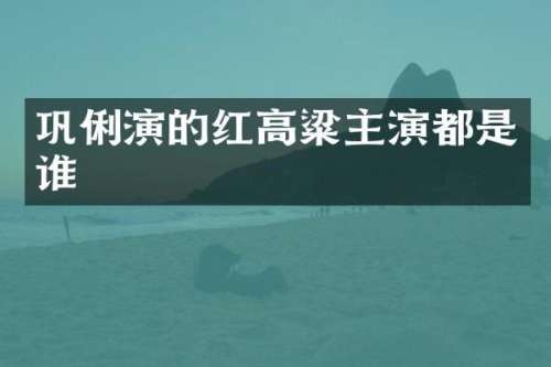 巩俐演的红高粱主演都是谁