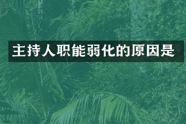 主持人职能弱化的原因是