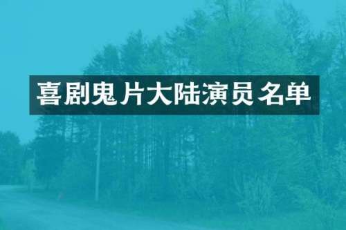 喜剧鬼片大陆演员名单