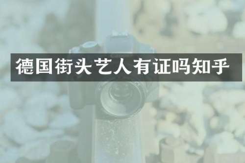 德国街头艺人有证吗知乎
