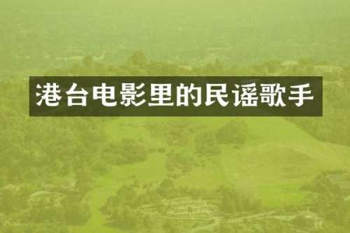 港台电影里的民谣歌手