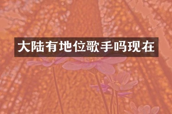 大陆有地位歌手吗现在