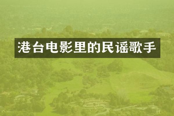 港台电影里的民谣歌手