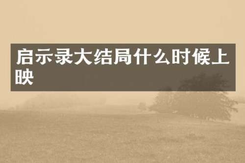 启示录大结局什么时候上映