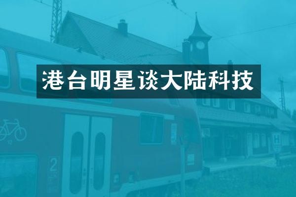 港台明星谈大陆科技