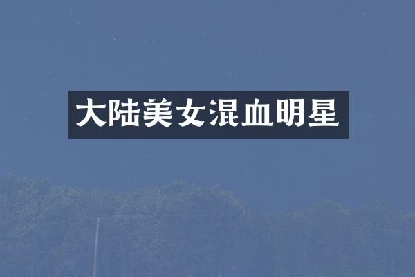 大陆混血明星