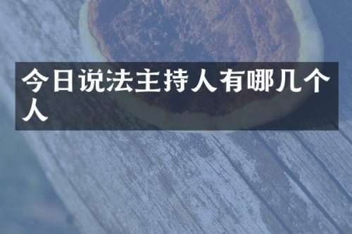 今日说法主持人有哪几个人