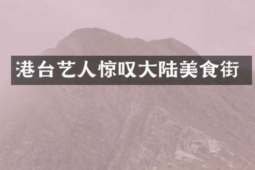 港台艺人惊叹大陆美食街