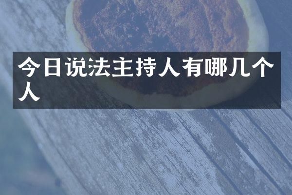 今日说法主持人有哪几个人