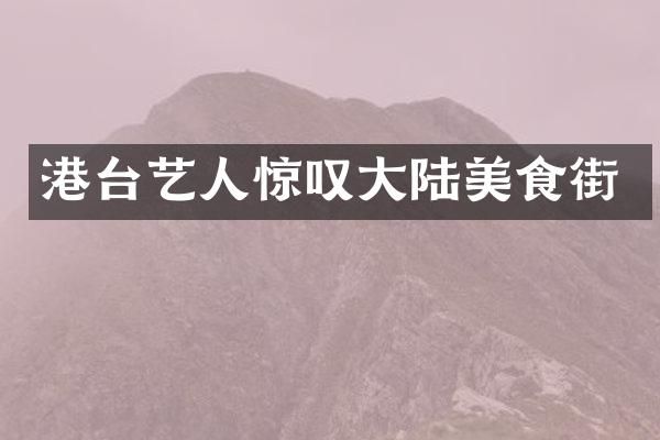 港台艺人惊叹大陆美食街