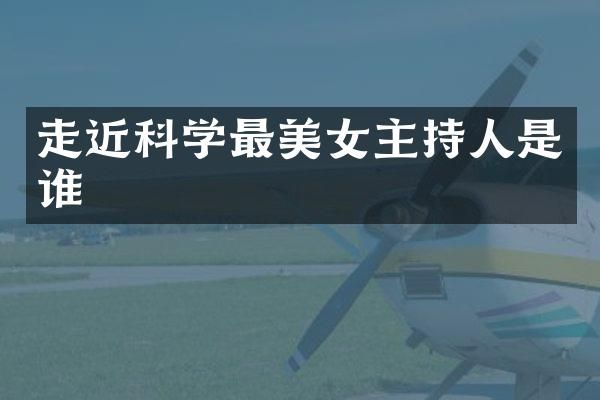 走近科学最主持人是谁