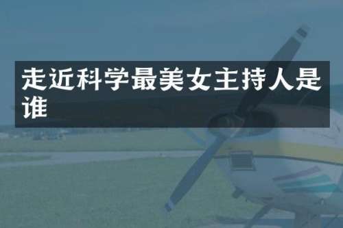 走近科学最主持人是谁