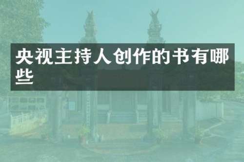 央视主持人创作的书有哪些